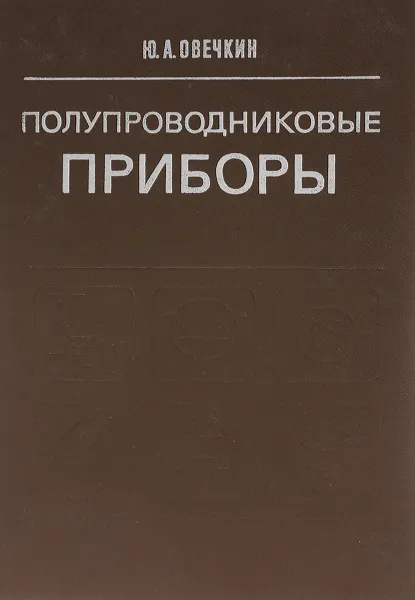 Обложка книги Полупроводниковые приборы. Учебник, Ю. А. Овечкин