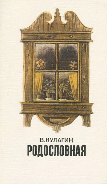 Обложка книги Родословная, В. Кулагин