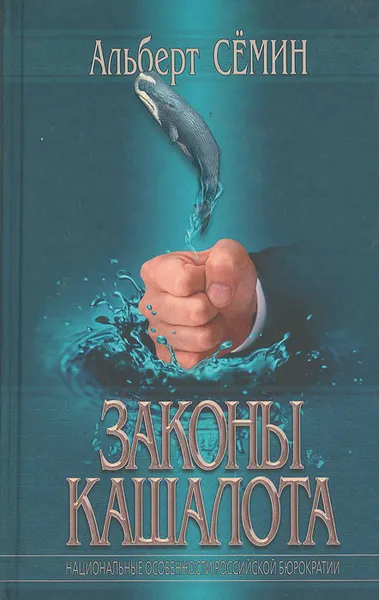 Обложка книги Законы кашалота. Национальные особенности российской бюрократии, Альберт Сёмин