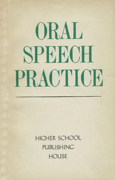 Обложка книги Oral Speech Practice / Пособие по развитию навыков устной речи на английском языке, Галина Стефанович,Нина Афанасьева,Татьяна Ларионова,Валентина Вященко,Яков Биренбаум