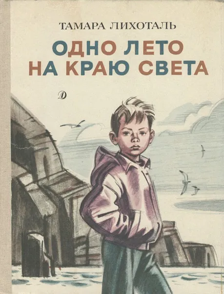 Обложка книги Одно лето на краю света, Тамара Лихоталь