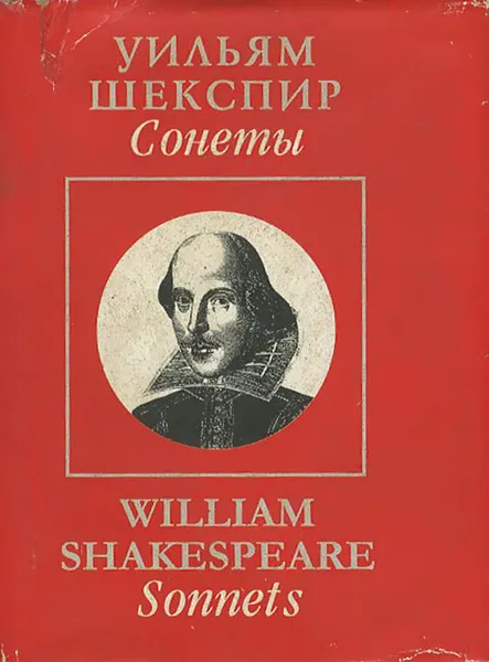 Обложка книги Уильям Шекспир. Сонеты / William Shakespeare: Sonnets (миниатюрное издание), Уильям Шекспир