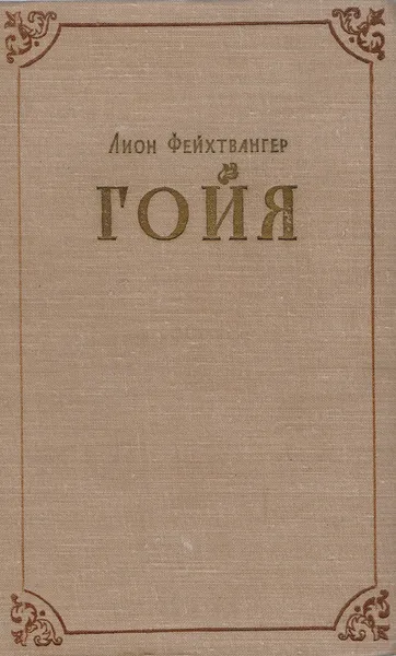 Обложка книги Гойя, или Тяжкий путь познания, Фейхтвангер Л.