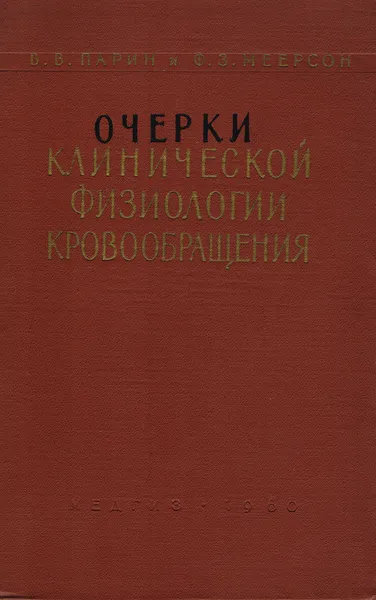 Обложка книги Очерки клинической физиологии кровообращения, Меерсон Феликс Залманович, Парин Василий Васильевич