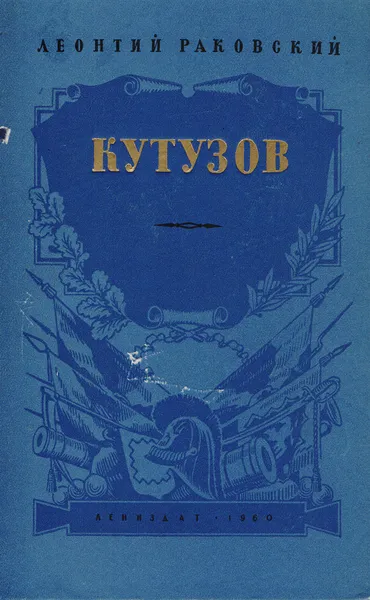 Обложка книги Кутузов, Раковский Леонтий Иосифович