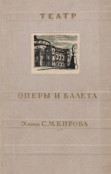 Обложка книги Театр оперы и балета имени С. М. Кирова, Богданов–Березовский В.