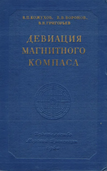 Обложка книги Девиация магнитного компаса, Кожухов В. П., Воронов В. В., Григорьев В. В.