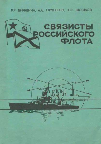 Обложка книги Связисты российского флота, Глущенко Анатолий Аполлинарьевич, Шошков Евгений Николаевич