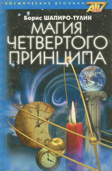 Обложка книги Магия четвертого принципа, Шапиро-Тулин Борис Е.