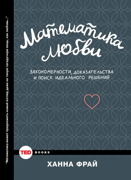Обложка книги Математика любви. Закономерности, доказательства и поиск идеального решения, Ханна Фрай