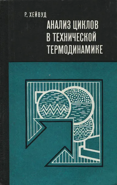 Обложка книги Анализ циклов в технической термодинамике, Р. В. Хейвуд