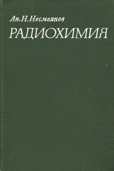 Обложка книги Радиохимия. Учебное пособие, А. Н. Несмеянов