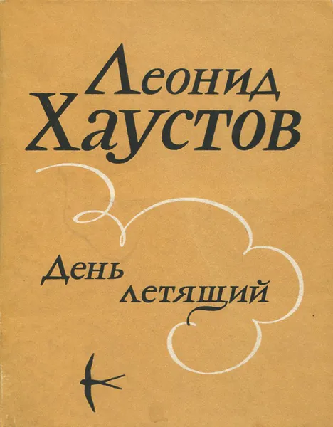 Обложка книги День летящий, Леонид Хаустов