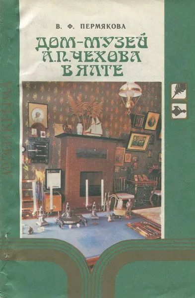 Обложка книги Дом-музей Чехова в Ялте. Путеводитель, В. Ф. Пермякова