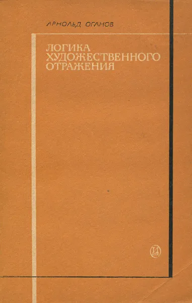 Обложка книги Логика художественного отражения, Оганов Арнольд Арамович