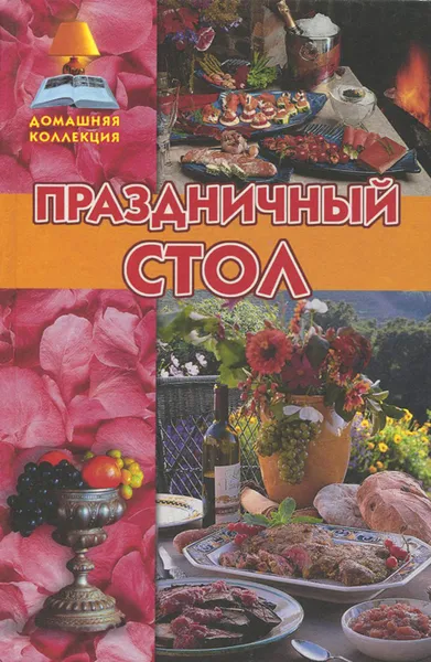 Обложка книги Праздничный стол, И. А. Мусская