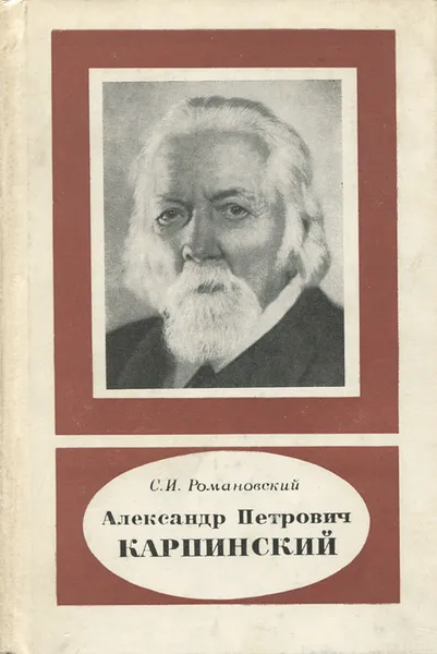 Обложка книги Александр Петрович Карпинский, С. И. Романовский