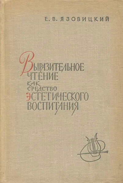 Обложка книги Выразительное чтение как средство эстетического воспитания, Язовицкий Ефрем Владимирович