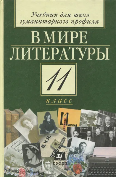 Обложка книги В мире литературы. 11 класс. Учебник, Александр Киселев,Елена Романичева,Ирина Мурзак,Андрей Ястребов,Александр Кутузов