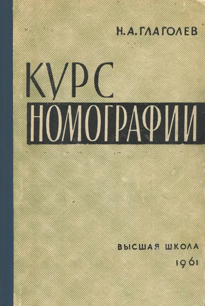 Обложка книги Курс номографии. Учебник, Н. А. Глаголев