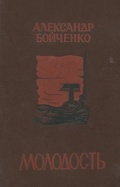 Обложка книги Молодость, Александр Бойченко