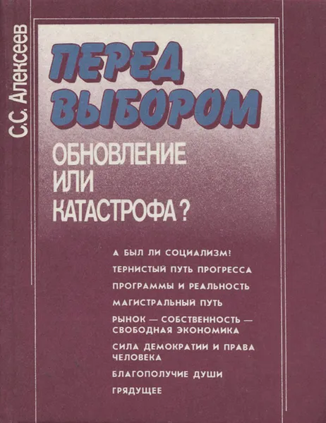 Обложка книги Перед выбором. Обновление или катастрофа?, С. С. Алексеев