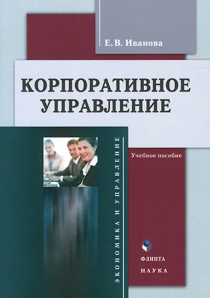 Обложка книги Корпоративное управление. Учебное пособие, Е. В. Иванова