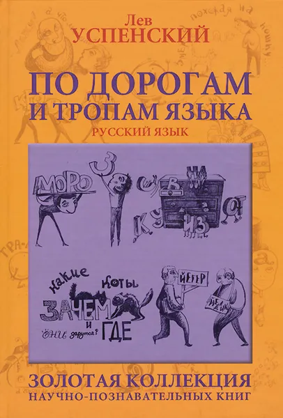 Обложка книги По дорогам и тропам языка, Лев Успенский