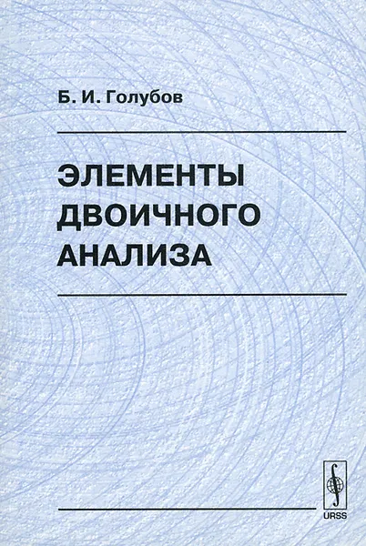 Обложка книги Элементы двоичного анализа, Б. И. Голубов