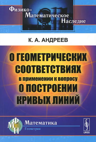 Обложка книги О геометрических соответствиях в применении к вопросу о построении кривых линий, К. А. Андреев