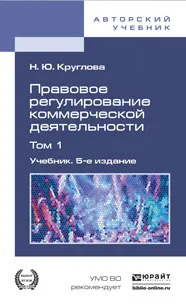 Обложка книги Правовое регулирование коммерческой деятельности. Учебник. В 2 томах. Том 1, Н. Ю. Круглова