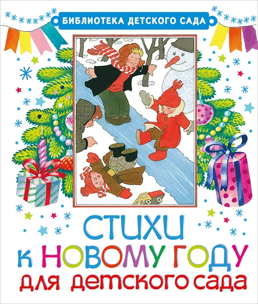 Обложка книги Стихи к Новому году для детского сада, Маршак Самуил Яковлевич