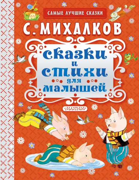 Обложка книги Сказки и стихи для малышей, С. Михалков