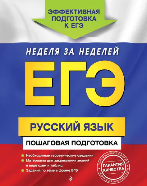 Обложка книги ЕГЭ. Русский язык. Пошаговая подготовка, Е. М. Ткаченко, Е. О. Воскресенская, А. В. Турок