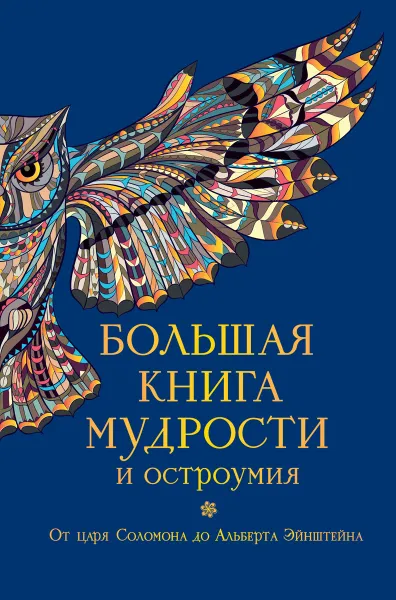 Обложка книги Большая книга мудрости и остроумия, Душенко Константин Васильевич