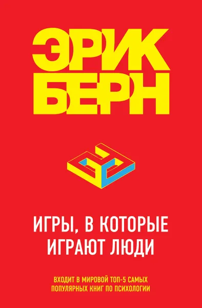 Обложка книги Игры, в которые играют люди, Эрик Берн