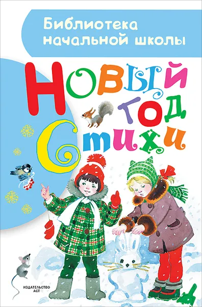 Обложка книги Новый год. Стихи, Маршак Самуил Яковлевич