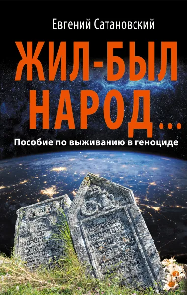 Обложка книги Жил-был народ... Пособие по выживанию в геноциде, Сатановский Евгений Янович