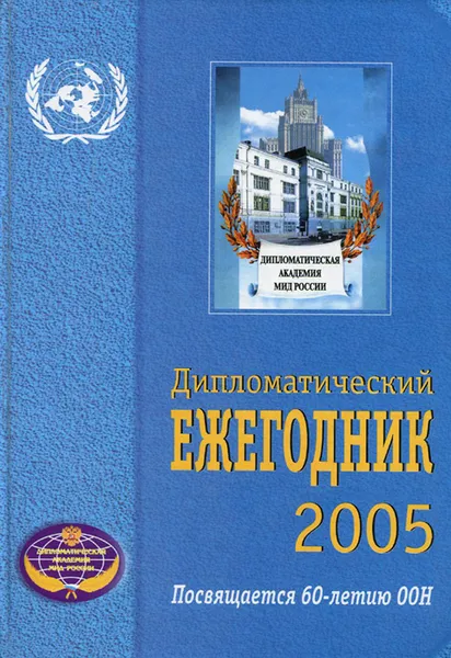 Обложка книги Дипломатический ежегодник - 2005, Юрий Фокин,Евгений Бажанов,П. Кабанен