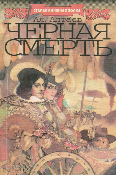 Обложка книги Черная смерть. Повесть из флорентийской жизни XV века, Ал. Алтаев