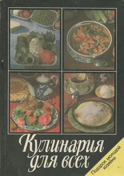 Обложка книги Кулинария для всех, Н. И. Ковалев, В. В. Усов
