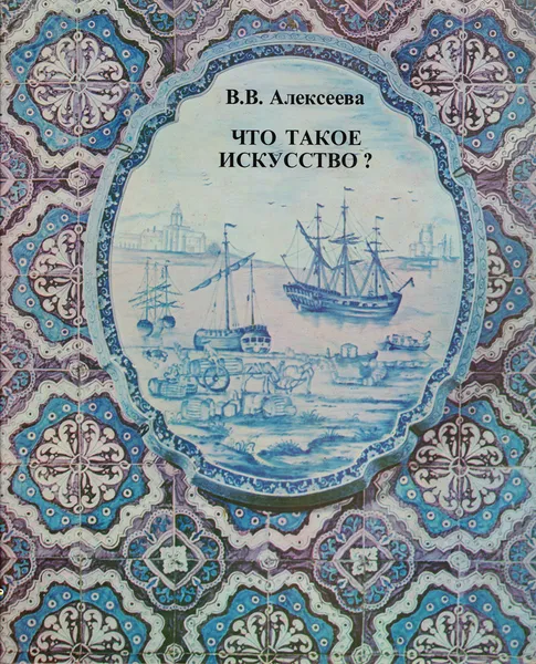 Обложка книги Что такое искусство? Выпуск 2. Монументальное искусство, плакат, гравюра, книга, В. В. Алексеева