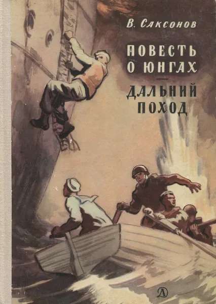 Обложка книги Повесть о юнгах. Дальний поход, Саксонов Владимир Исаакович