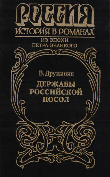 Обложка книги Державы Российской посол, В. Дружинин