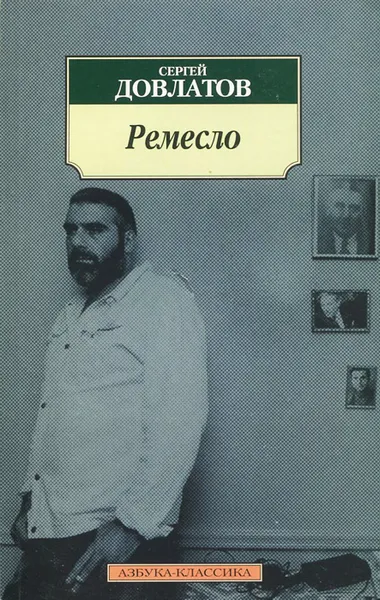 Обложка книги Ремесло, Сергей Довлатов