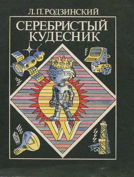 Обложка книги Серебристый кудесник, Родзинский Леонид Павлович