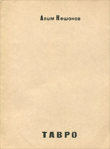 Обложка книги Тавро, Алим Кешоков