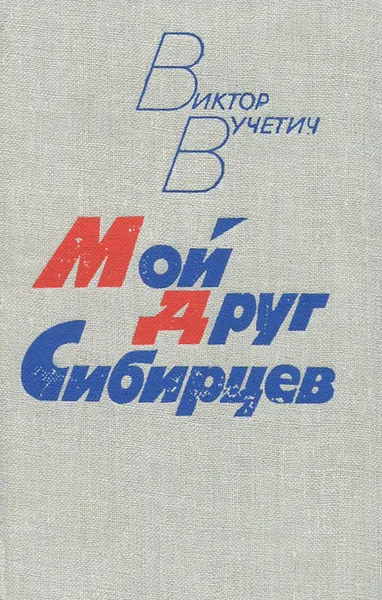 Обложка книги Мой друг Сибирцев, Виктор Вучетич