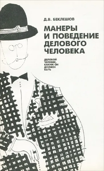 Обложка книги Манеры и поведение делового человека, Д. В. Беклешов