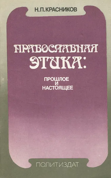 Обложка книги Православная этика. Прошлое и настоящее, Н. П. Красников